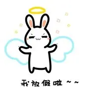 放假的图片带字搞笑 卡通搞笑放假了图片带字