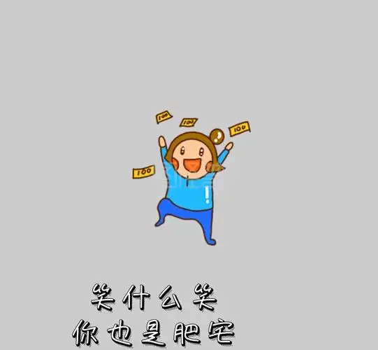 笑什么笑 你也是肥宅 朋友圈封面