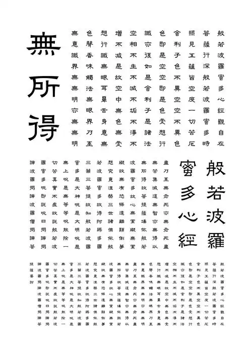 游隶—心经全文字体设计