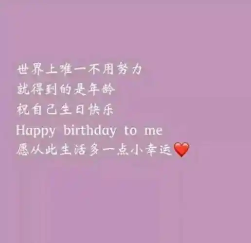 我认为是老去一岁,只希望苍老的是心而不是容颜2亲爱的自己,生日快乐