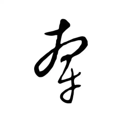 草书牵字