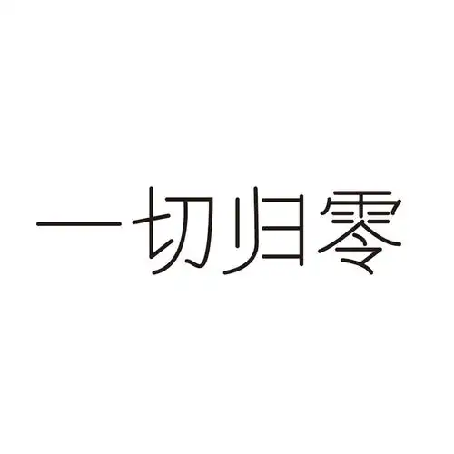 一切归零【字体设计】