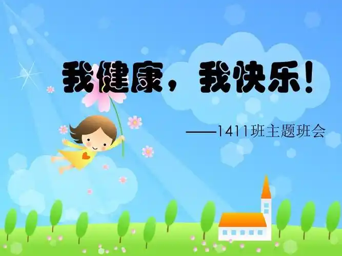 我健康,我快乐主题班会(游戏)