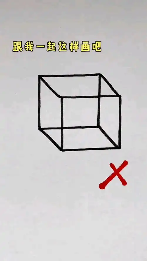 你是怎么画正方体的?