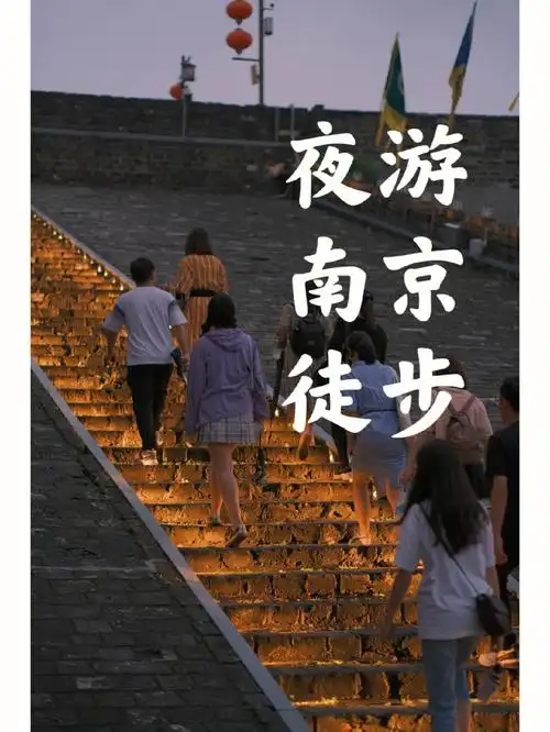 夏天徒步夜游南京的小伙伴在哪里