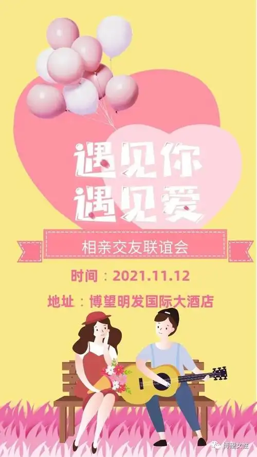 留在博望遇见爱相亲交友联谊会快来报名吧