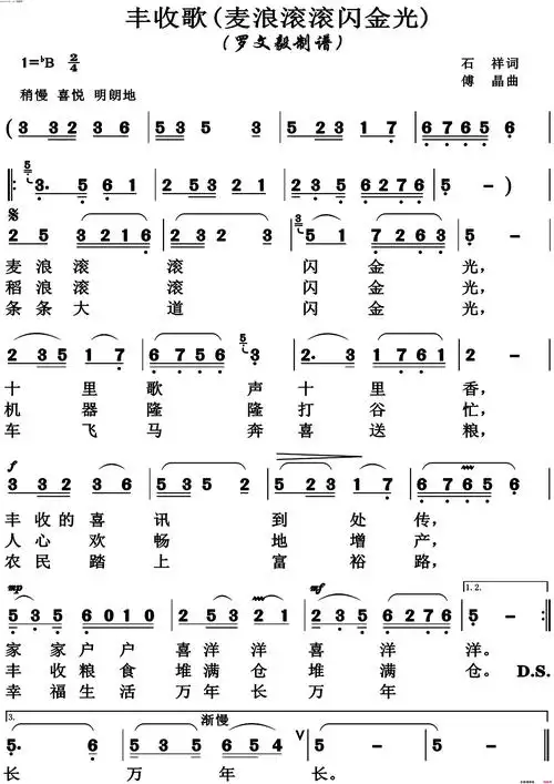 《丰收歌(麦浪滚滚闪金光)》简谱 石祥作词 傅晶作曲