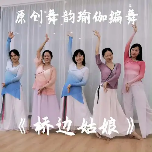 原创舞韵瑜伽编舞《桥边姑娘》_瑜伽_舞韵瑜伽_娱乐_舞蹈_舞蹈表演/翻