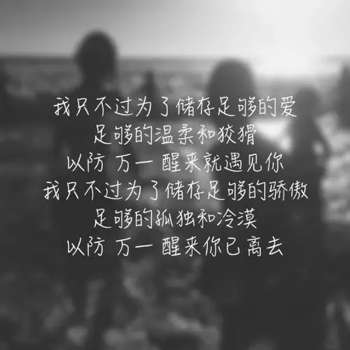 伤感图片带字图文精选,文字,高清,唯美,黑白,文字图片,爱情,伤感,心情