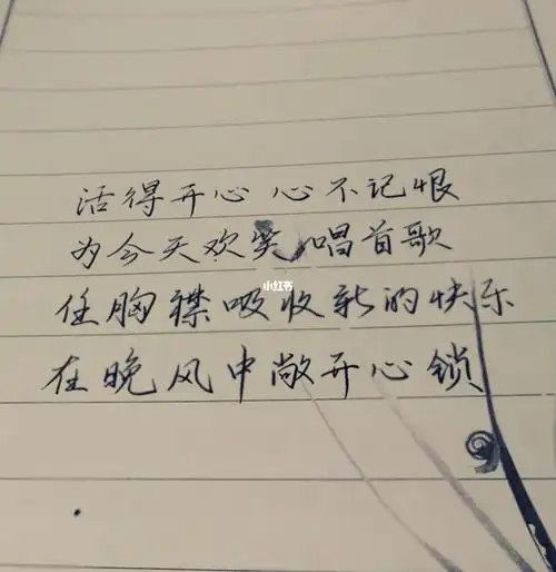 手写歌词笑看风云