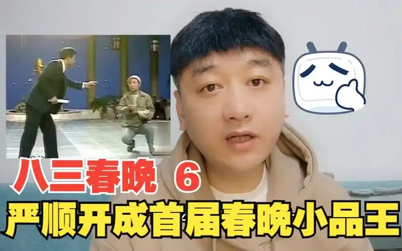 王景愚吃鸡成就春晚最牛串场,影帝严顺开破纪录成首届小品王