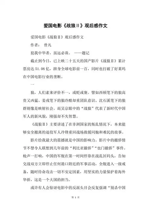 爱国电影战狼Ⅱ观后感作文