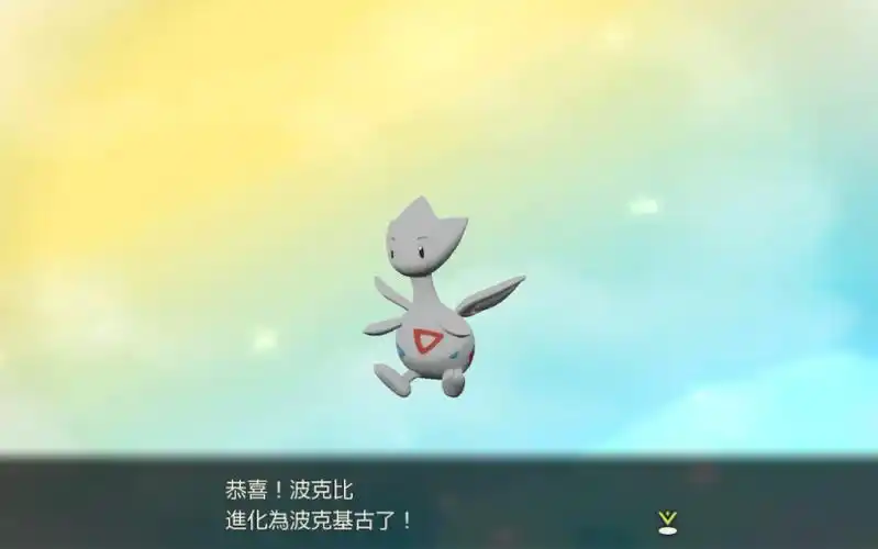 【宝可梦传说 阿尔宙斯】波克比→波克基古一阶进化动画