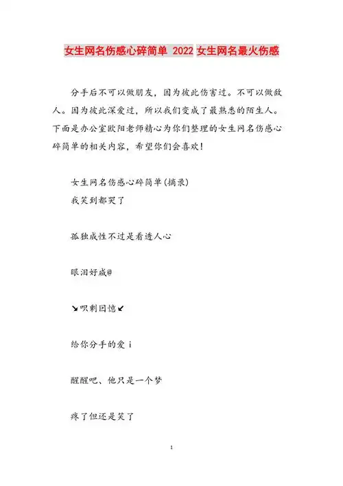 女生网名伤感心碎简单2022女生网名最火伤感范文