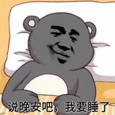 说晚安吧,我要睡了_我要_晚安表情