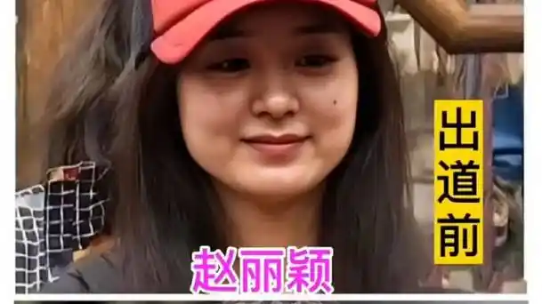 出道前的赵丽颖和现在的照片对比 以前有婴儿肥 可爱甜美 现在
