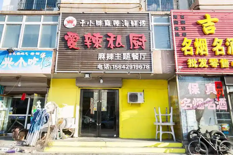 爱辣私厨麻辣海鲜主题餐厅