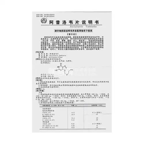 阿昔洛韦片(科伦)(阿昔洛韦片) _说明书_作用_效果_价格_健客网