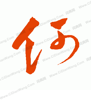 何字行书写法_何行书怎么写好看_何书法图片_词典网