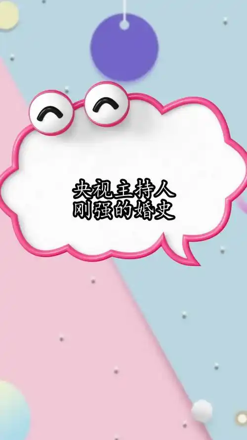 央视主持人刚强的婚史,你明白了吗