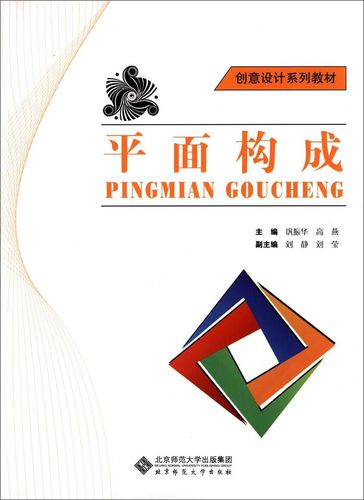 创意设计系列教材:平面构成 9787303148004
