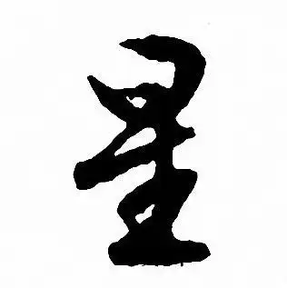 星字行书写法_星行书怎么写好看_星书法图片_词典网