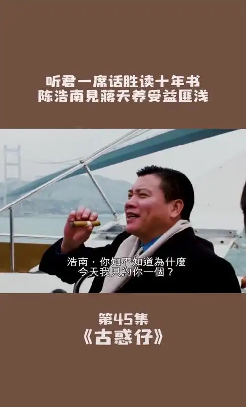 第45集丨蒋天养约见陈浩南,一番谈话让年轻人受益匪浅