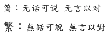无话可说和无言以对谁帮我弄成繁体字并加
