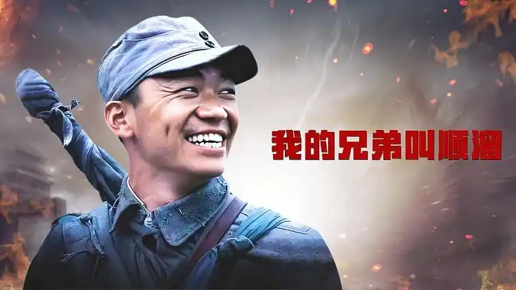 预告 我的兄弟叫顺溜 : 片花