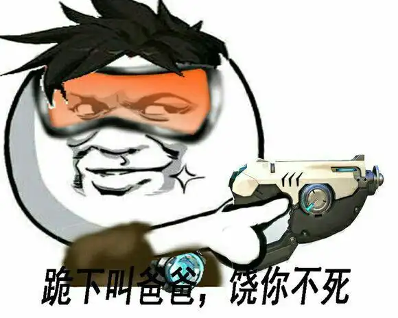 守望先锋:跪下叫爸爸,饶你不死-搞笑,装逼
