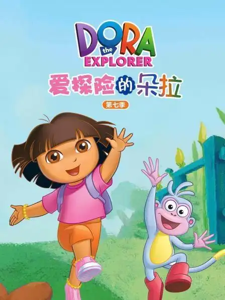 爱探险的朵拉 第七季