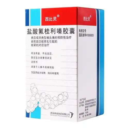 西比灵 盐酸氟桂利嗪胶囊 5mg*60粒/盒