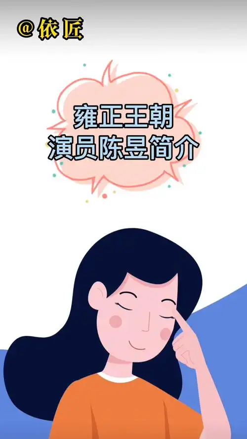 雍正王朝演员陈昱的简介.