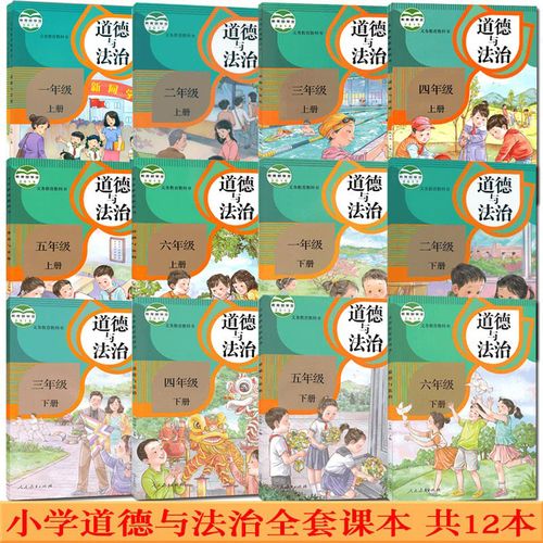 小学道德与法治1-6年级上下册小学生道德与法治全套12本装123456一二