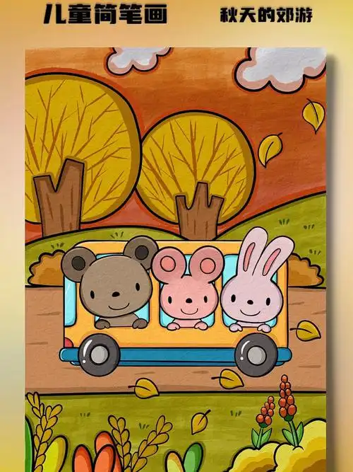 秋天到了小动物们去郊游拉我们一起吧沿途的风景画下来吧#零基础学