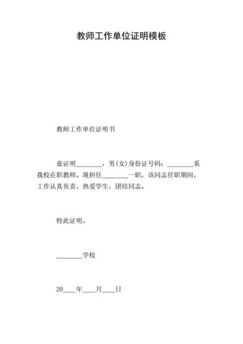 教师工作单位证明模板.doc 4页