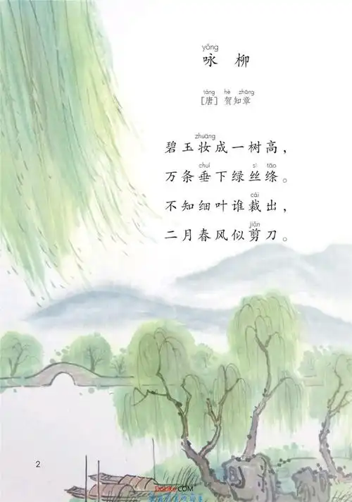 二年级语文下册-课文1 古诗二首(p1-p3)