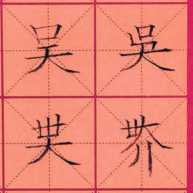 吴的几种写法 - 抖音