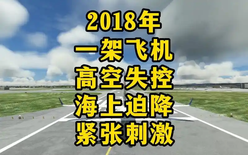 2018年一架飞机高空失控海上迫降模拟还原