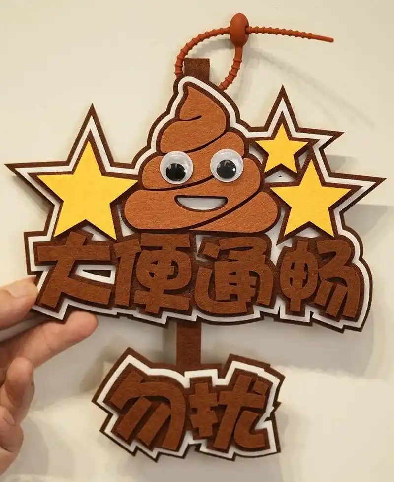 大便通畅-勿扰不织布手工文字可爱挂饰.大便通畅-勿扰 不织布 - 抖音