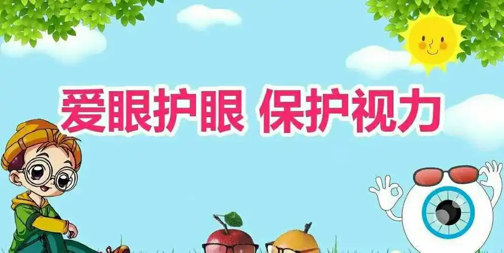 【爱护眼睛 为"eye"行动】――骊山新苗幼儿园预防近视主题活动