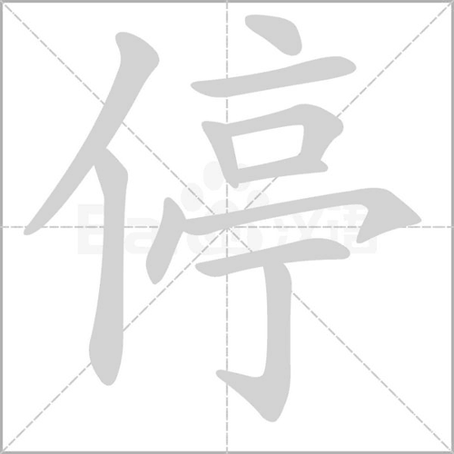 拼 音 tíng部 首亻 笔 画   五 行火 繁 体停 五 笔wyps