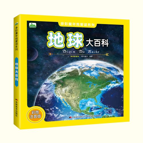 地球大百科 彩图注音版 带拼音书 地球科普书 地球知识书 科普百科书