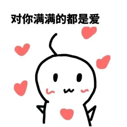 只要你喜欢表情包表情包 - 只要你喜欢表情包微信表情包 - 只要你喜欢