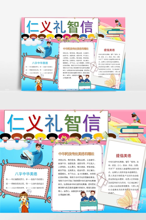 呆萌可爱仁义礼智信手抄报