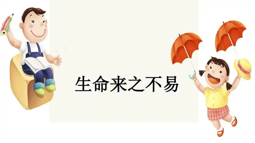 生命教育(一)——生命来之不易