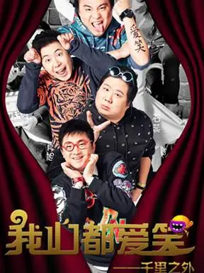 爱笑会议室—我们都爱笑