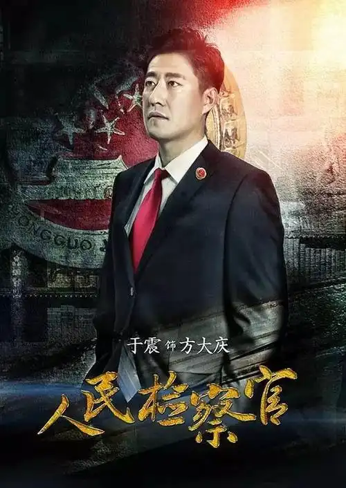 《人民检察官》:难难难,难不倒最美检察官