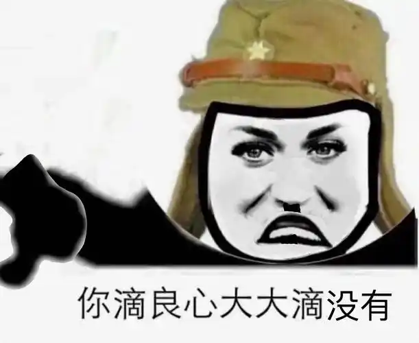 可能是我最近发了太多小立本表情包影响了她哈哈哈哈哈哈大佐の害怕