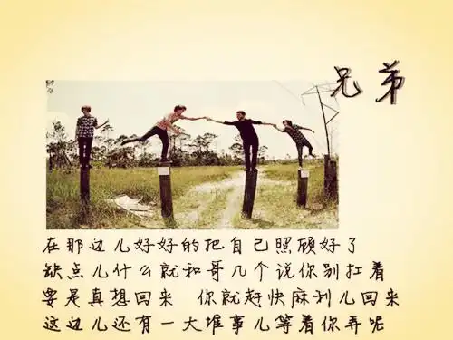 今生兄弟情文字素材_一辈子的好兄弟